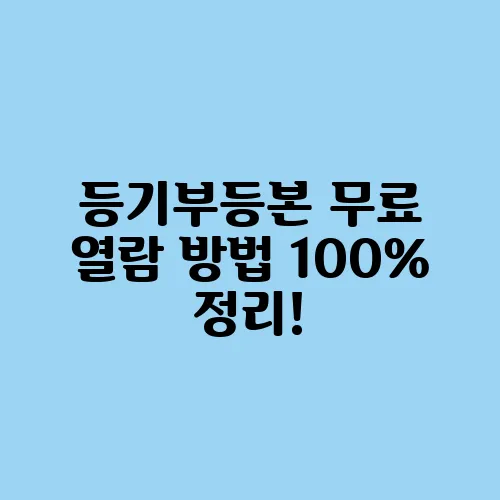 등기부등본 무료 열람 방법 100% 정리!