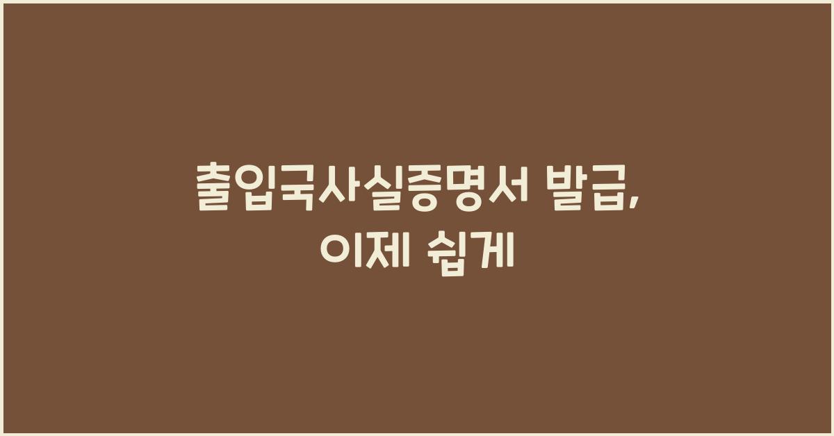 출입국사실증명서 발급