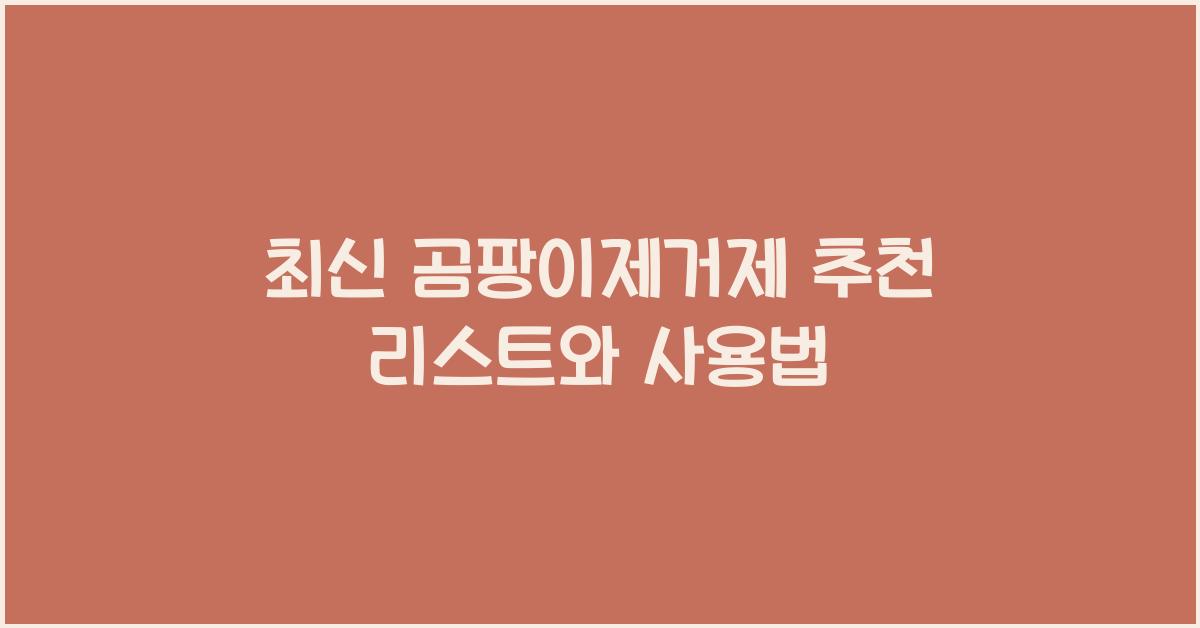 곰팡이제거제