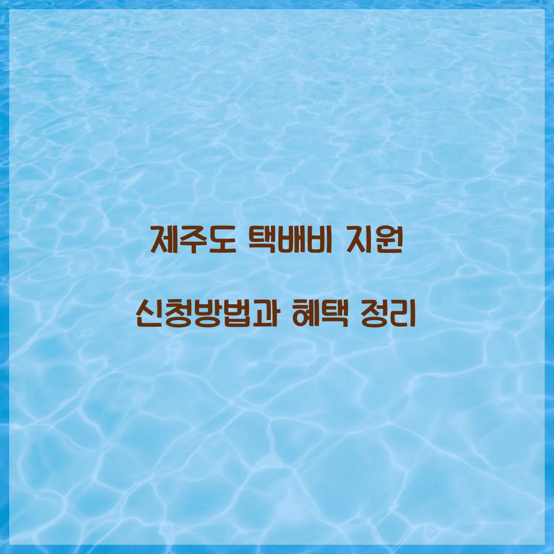 제주도 택배비 지원 신청방법