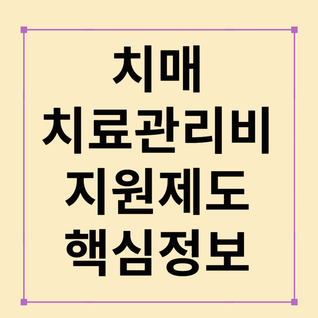 치매 치료관리비 지원 제도, 꼭 알아야 할 핵심 정보 총정리
