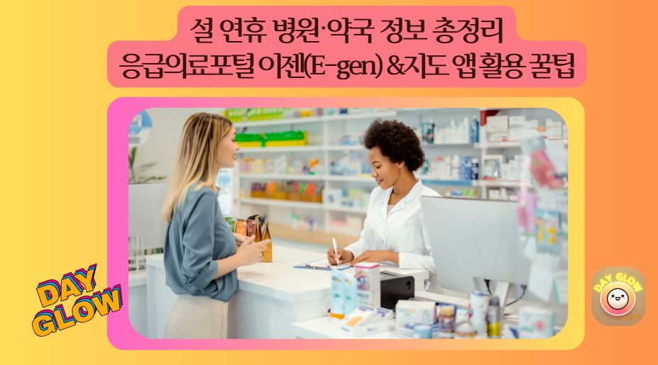 설연휴 병원 약국