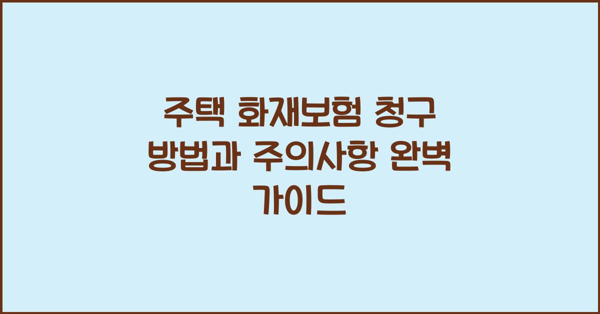 주택 화재보험 청구 방법