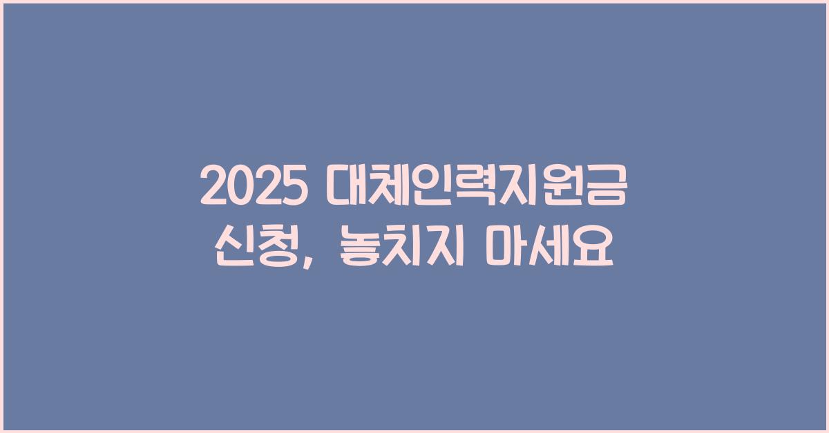 2025 대체인력지원금 신청
