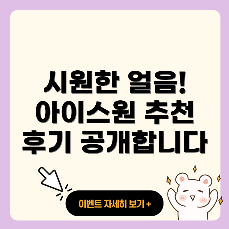 교원웰스 아이스원