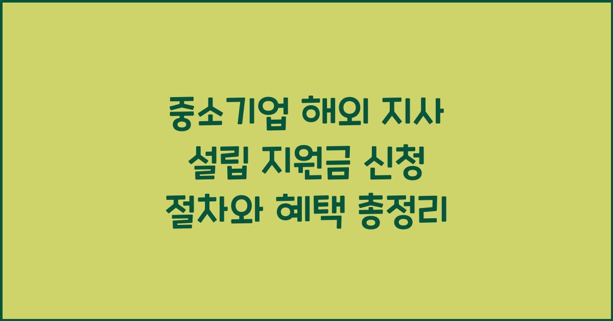 중소기업 해외 지사 설립 지원금 신청 절차