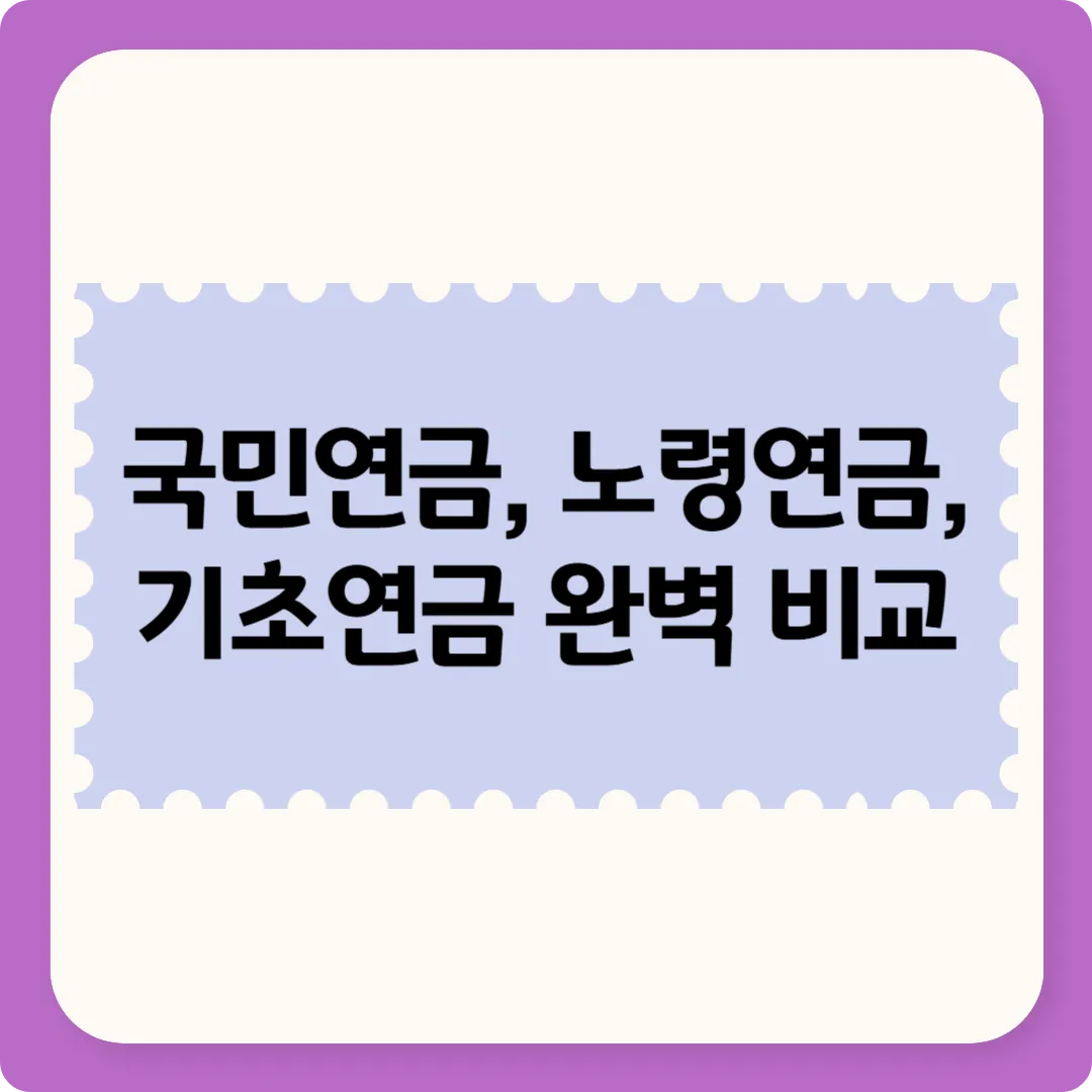 국민연금 노령연금 기초연금 비교