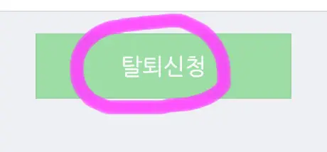 모두 완료되었다면 아래에 탈퇴 신청을 클릭하면 완료됩니다.