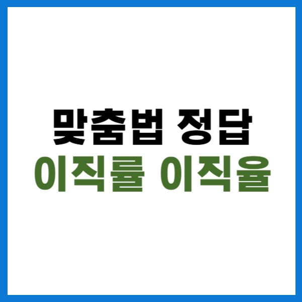 이직률 이직율