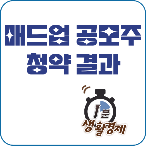 매드업 공모주 청약 결과 및 상장 체크리스트