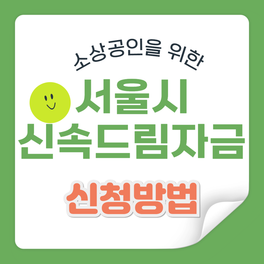 서울시 신속드림자금