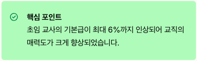2025년 교사 호봉표 주요 변화점 - 핵심 포인트 요약 이미지
