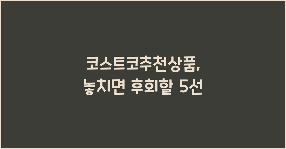 코스트코추천상품
