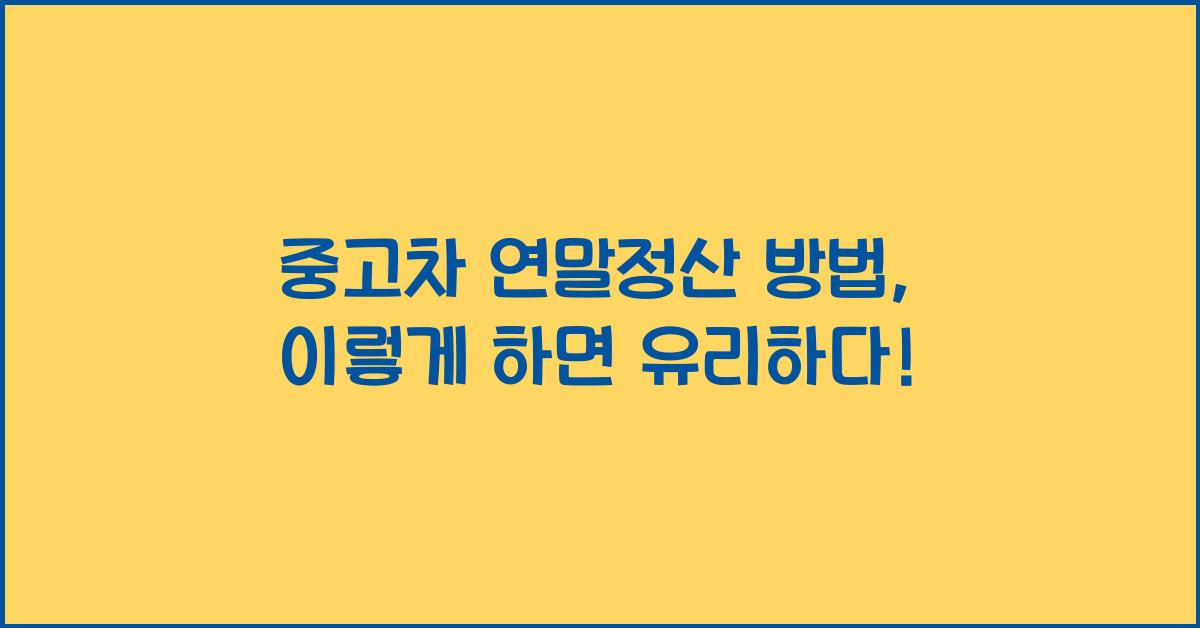 중고차 연말정산 방법