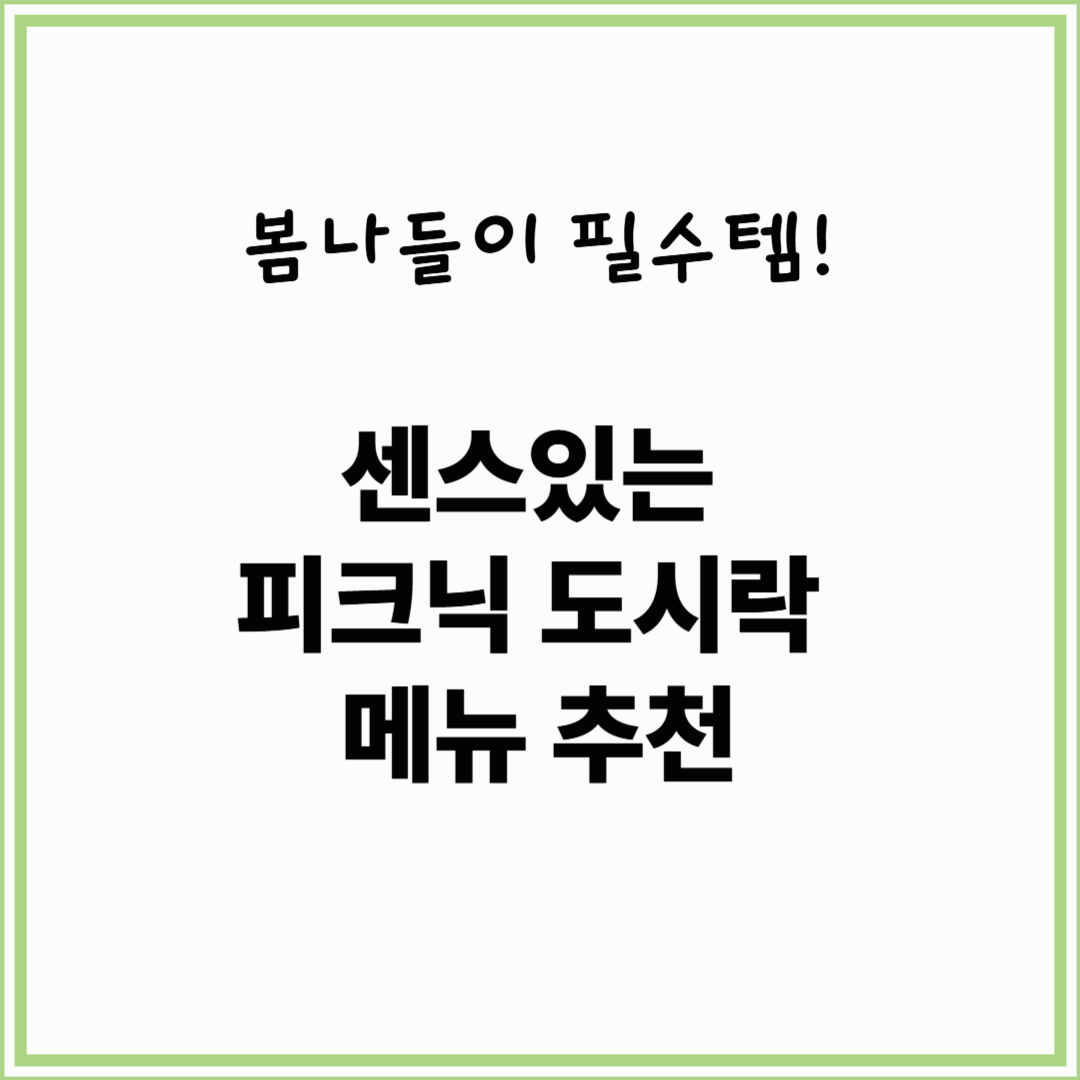 센스있는 피크닉 도시락 메뉴 추천