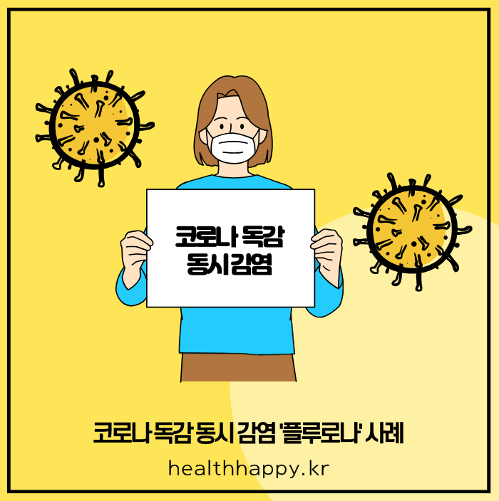 코로나 독감 동시 감염 '플루로나' 사례