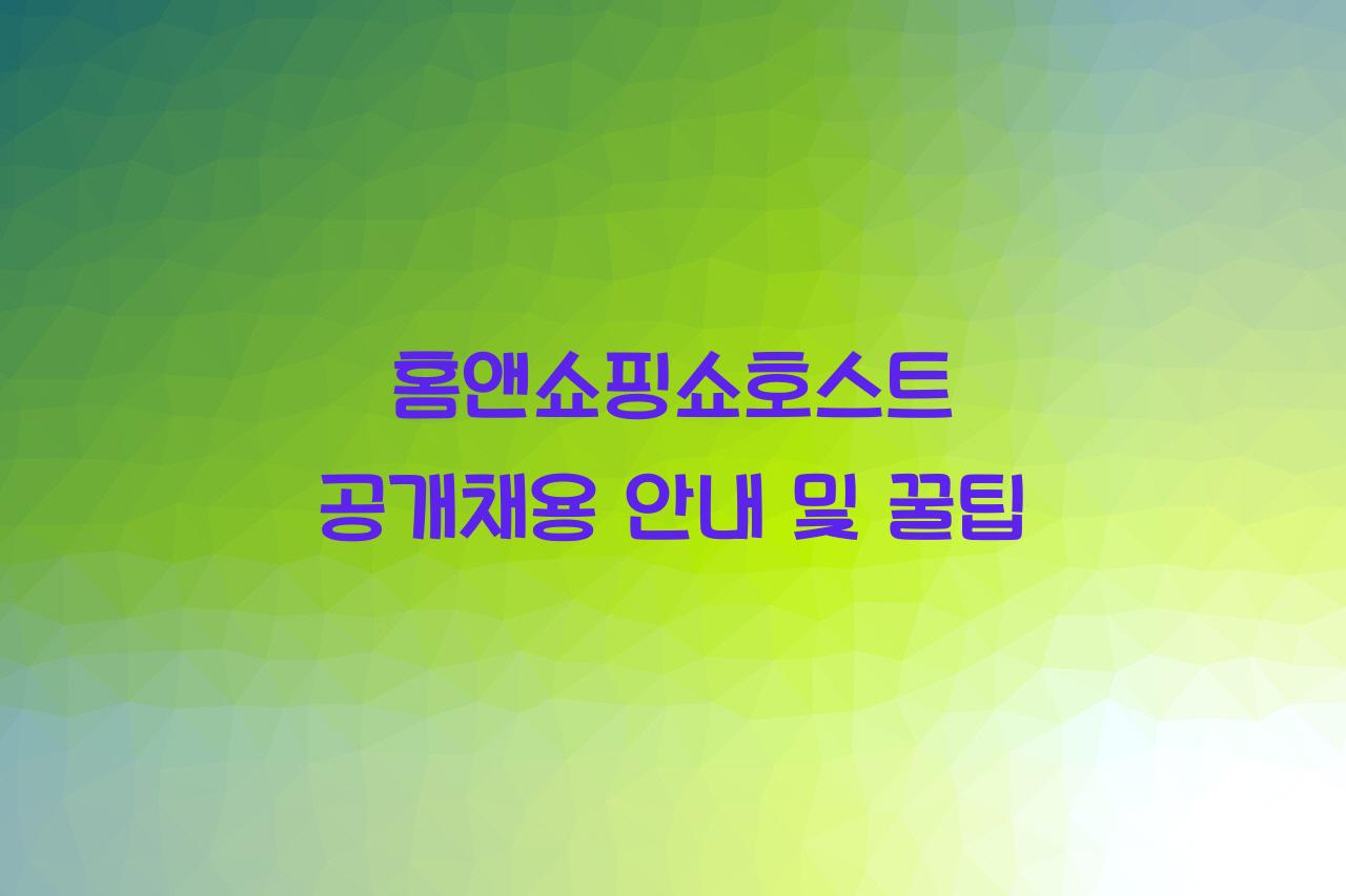 홈앤쇼핑쇼호스트