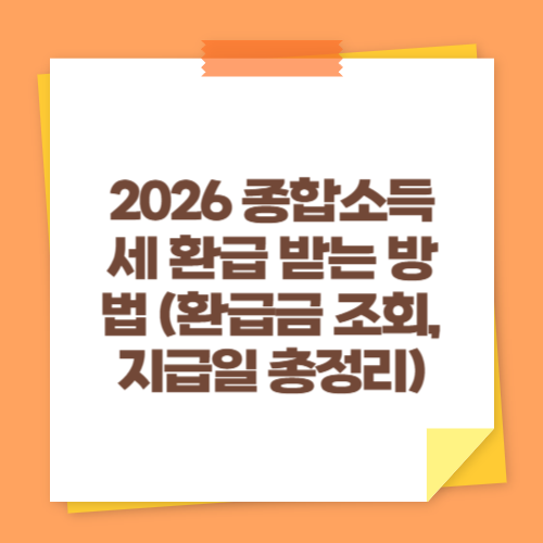 2026 종합소득세 환급 받는 방법 (환급금 조회, 지급일 총정리)
