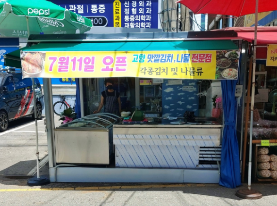 고향맛깔김치나물