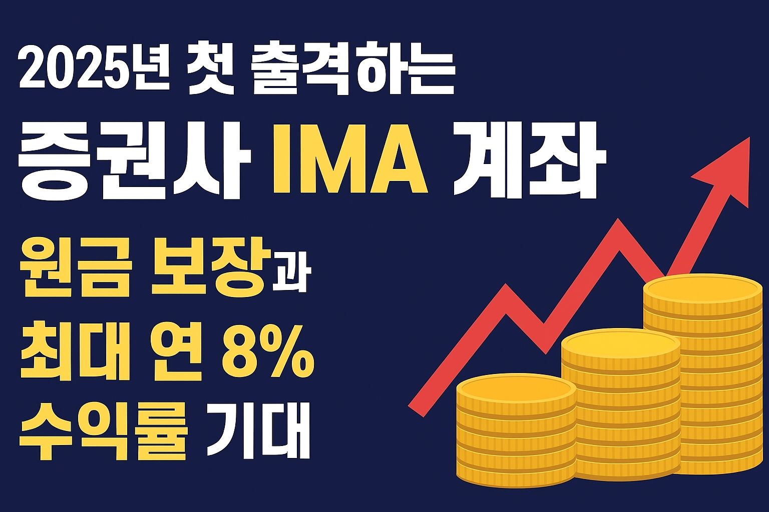 증권사 IMA
