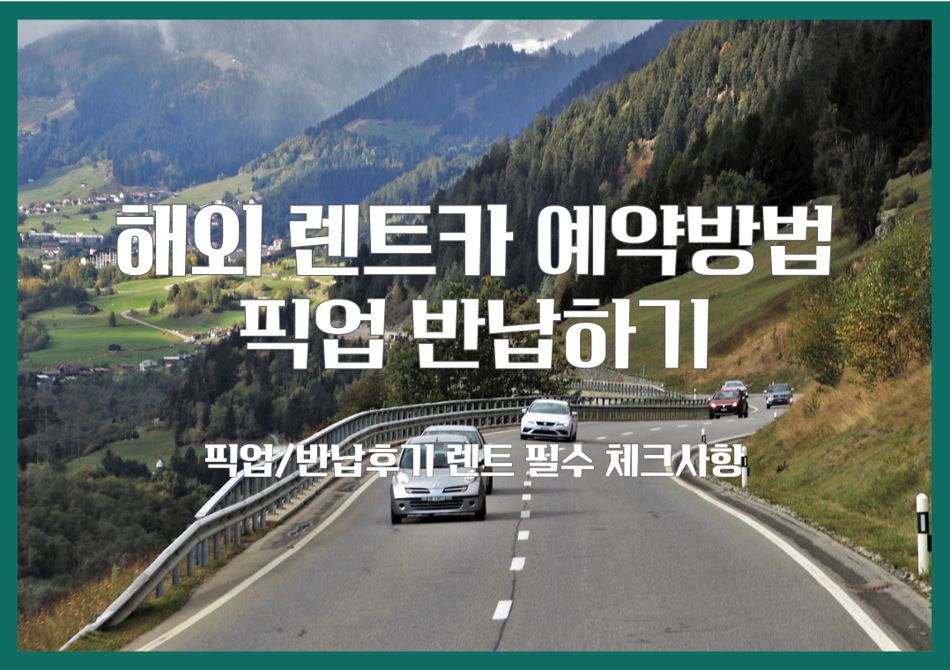 해외 렌트카