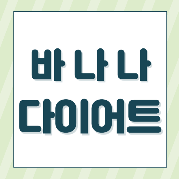 바나나다이어트
