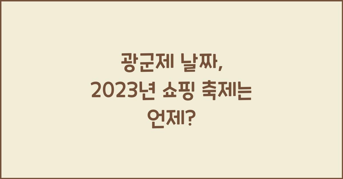 광군제 날짜
