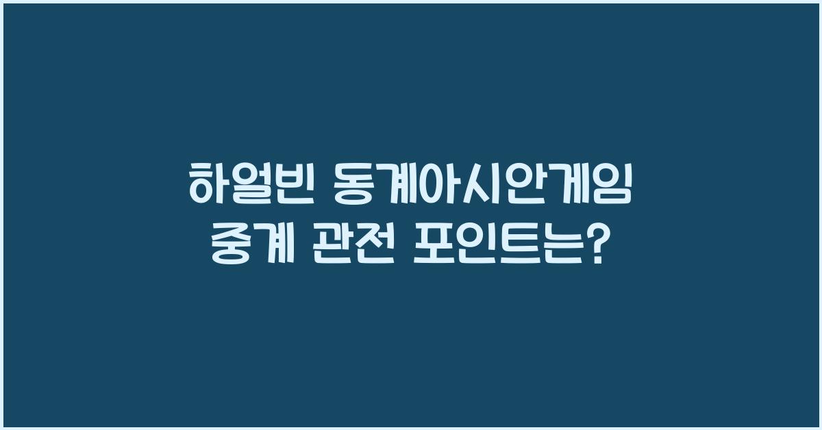 하얼빈 동계아시안게임 중계