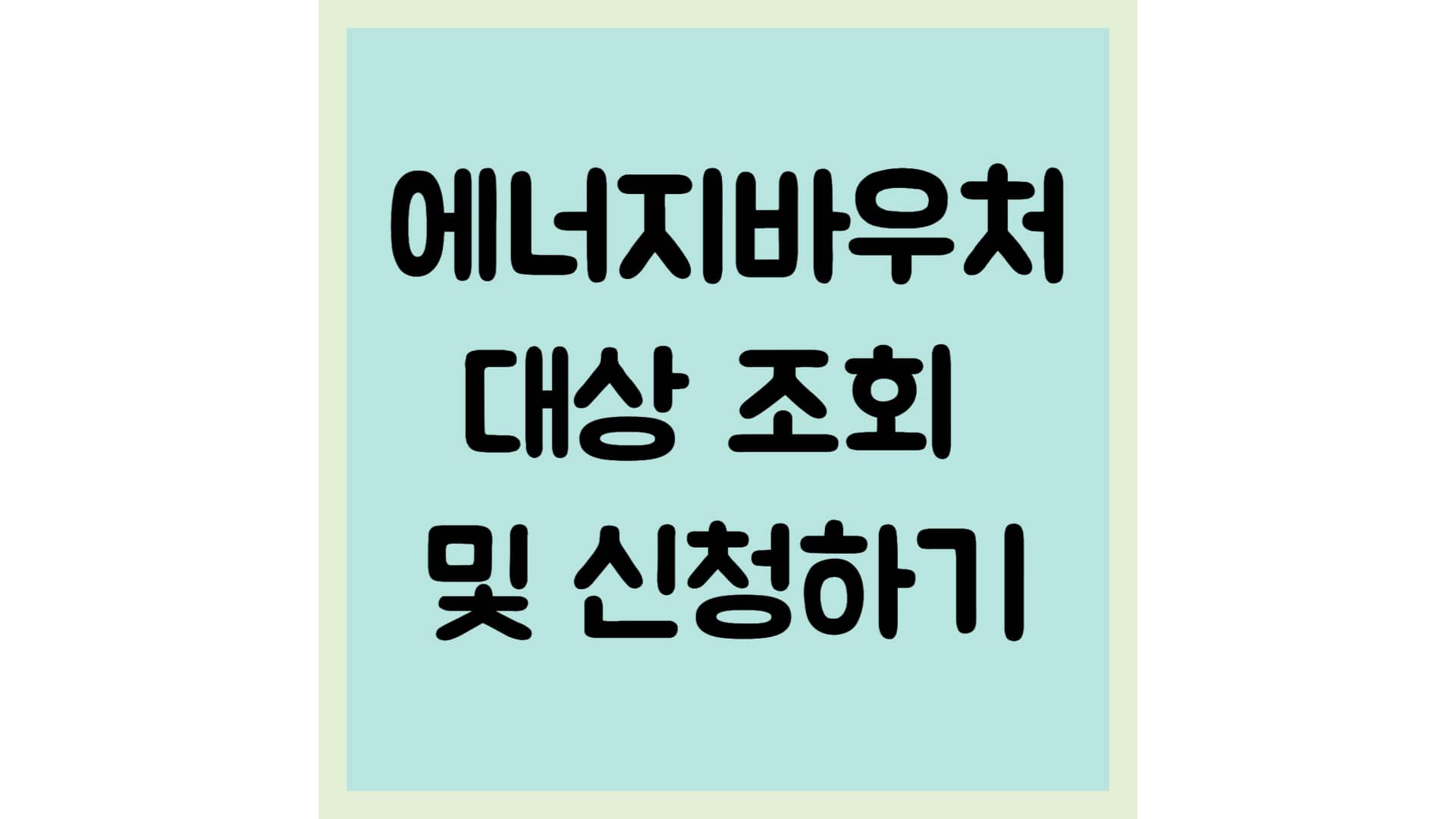 에너지바우처 대상 조회 및 신청하기