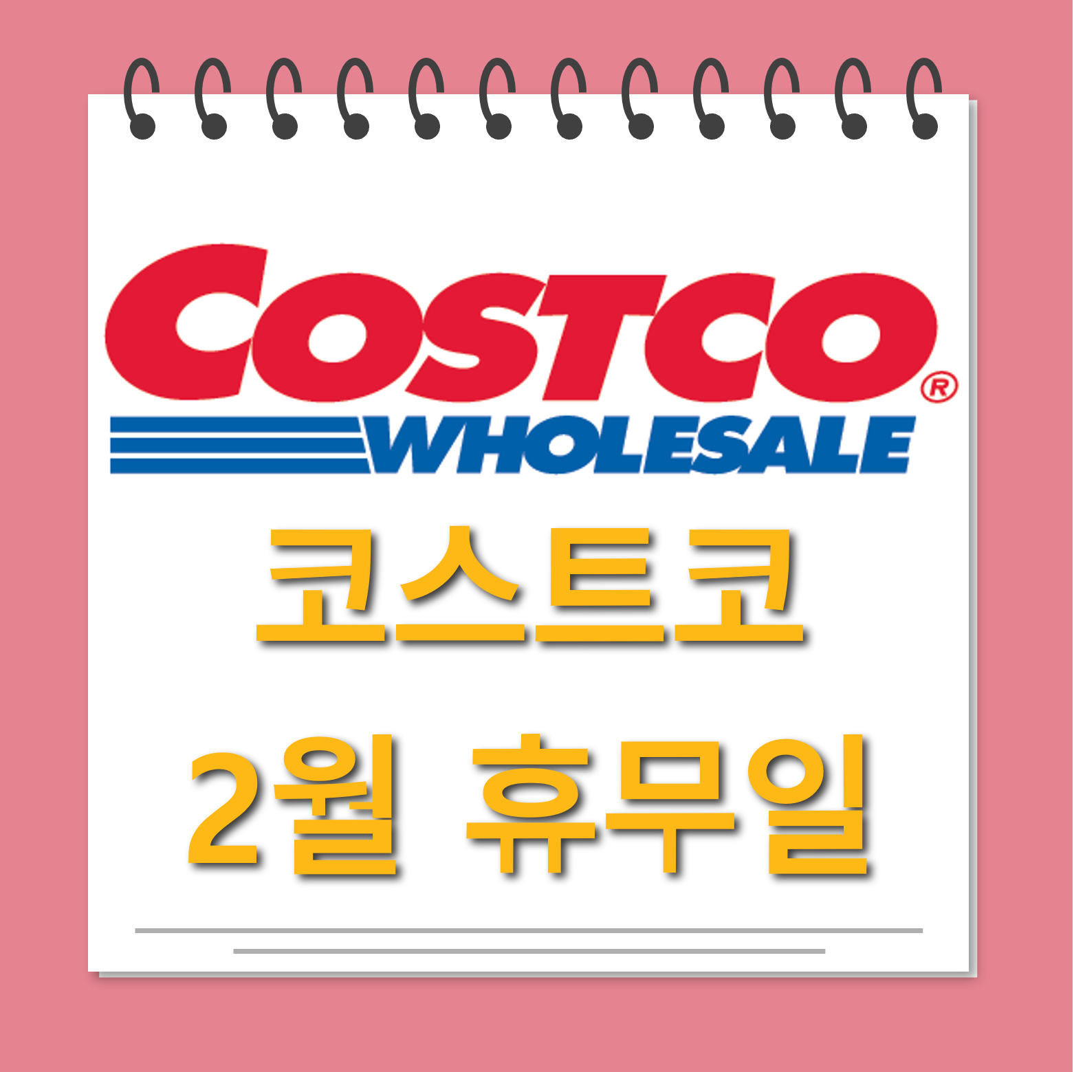 코스트코 2월 휴무일 안내