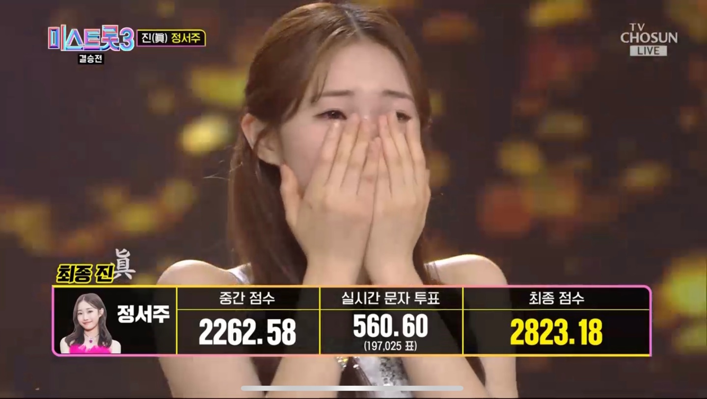 미스트롯3 최종 1위 정서주