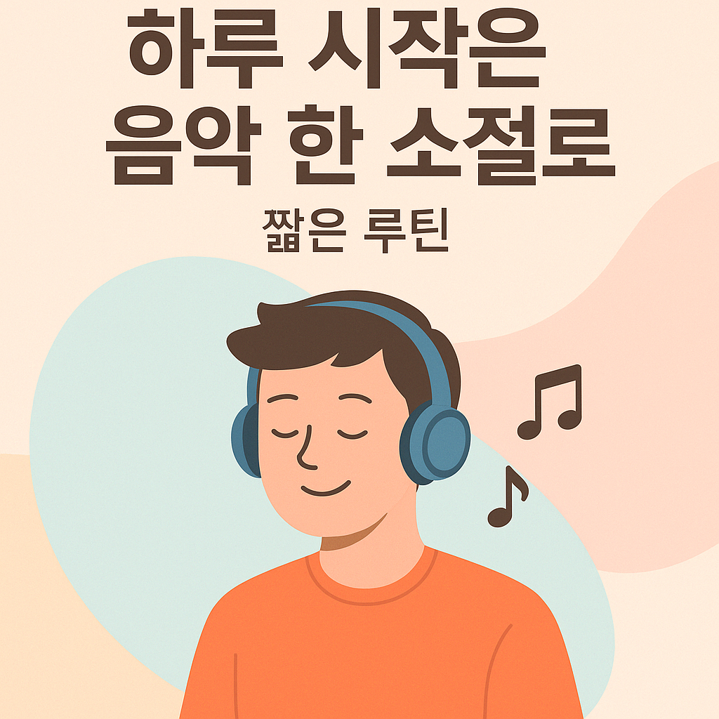 아침에 음악을 들으며 시작하는 사람