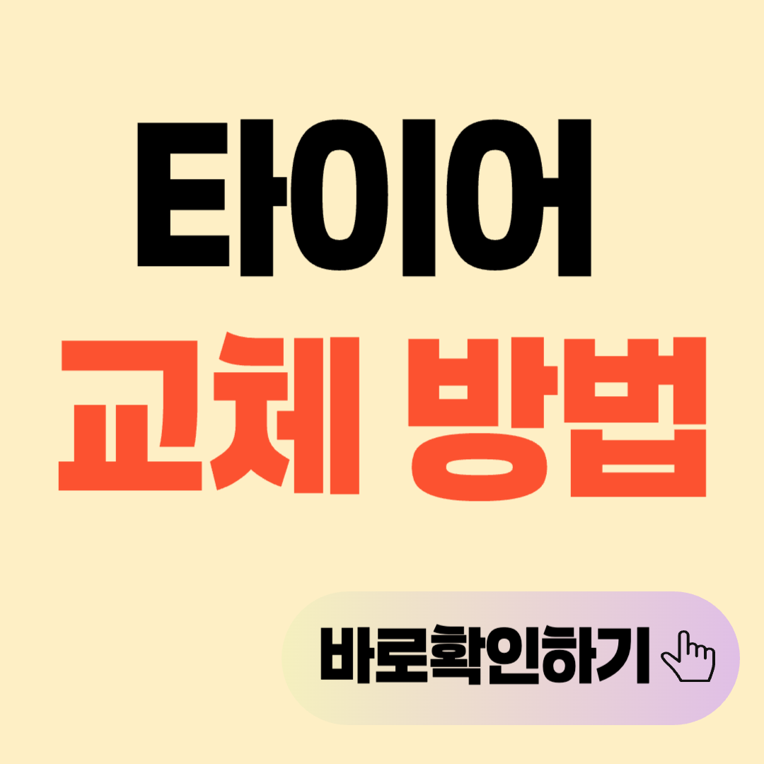 타이어 교체 방법