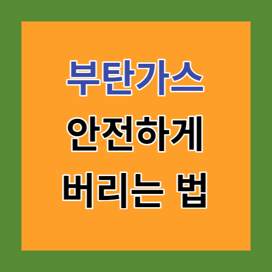 부탄가스 안전하게 버리는 법 썸네일