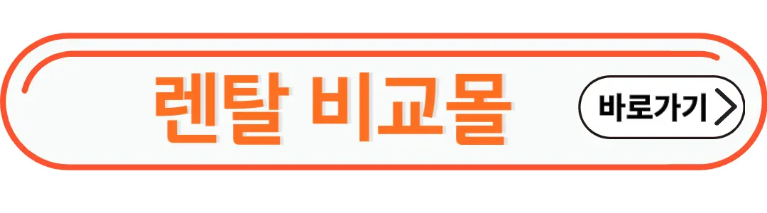 렌탈비교몰