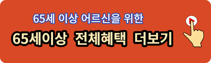 65세이상 혜택 (요양원,틀니,대상포진,세금)