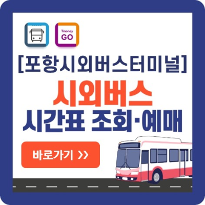 포항-시외버스-예매-바로가기