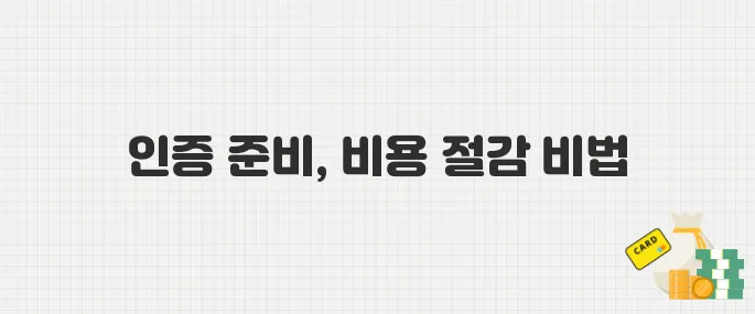 ESG 경영 필수 시대, 인증 비용 부담 없이 준비하는 법