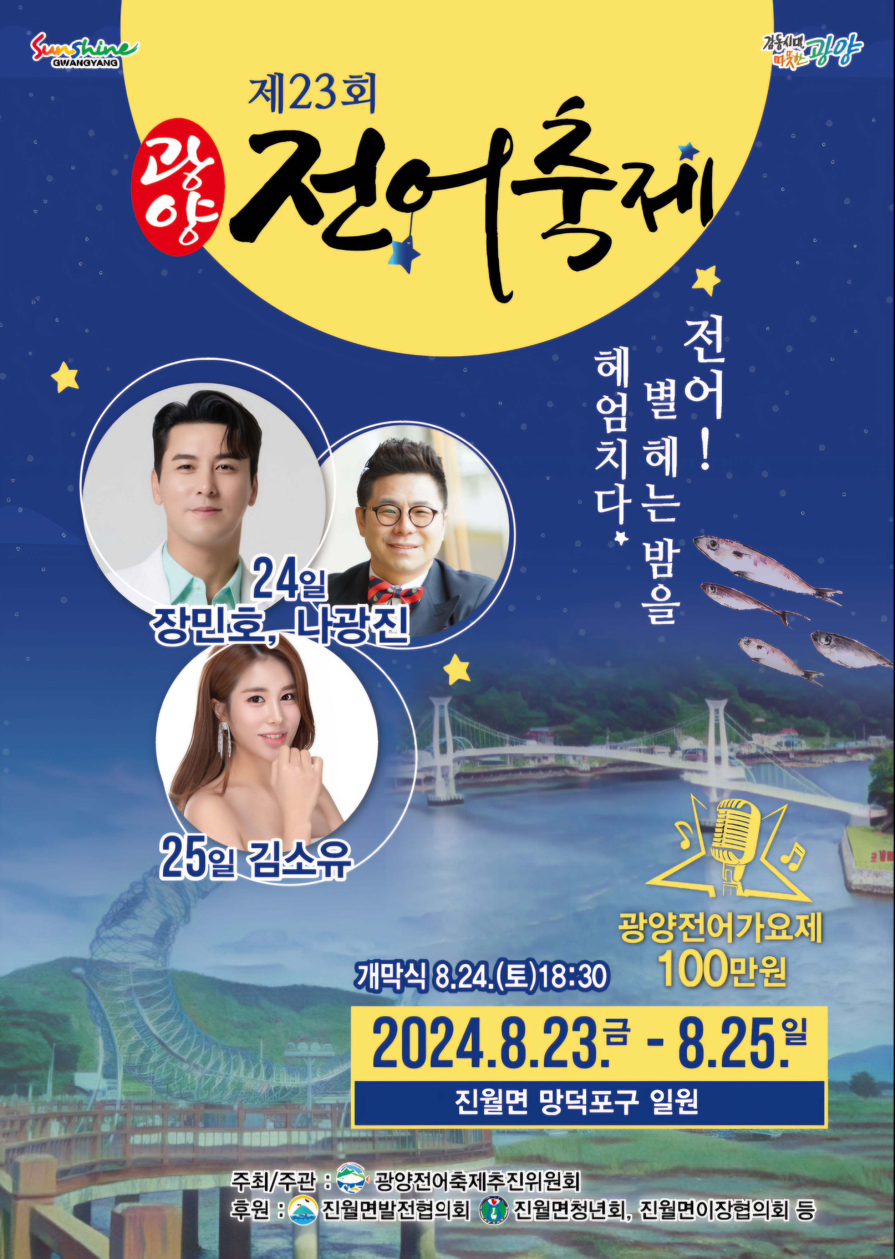 제23회 광양전어축제 포스터