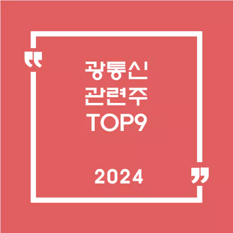 광통신관련주
