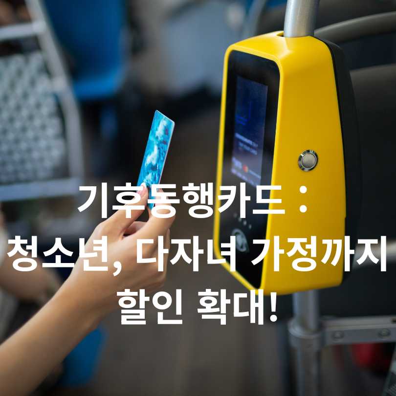 기후동행카드 : 청소년, 다자녀 가정까지 할인 확대