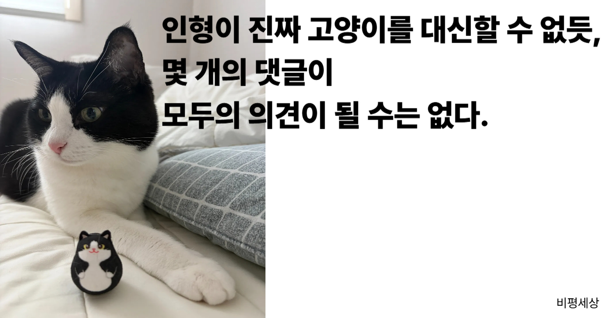 커뮤니티 여론 형성의 왜곡과 댓글 조작 현상을 진짜 고양이와 인형의 대비로 풍자한 비평 이미지