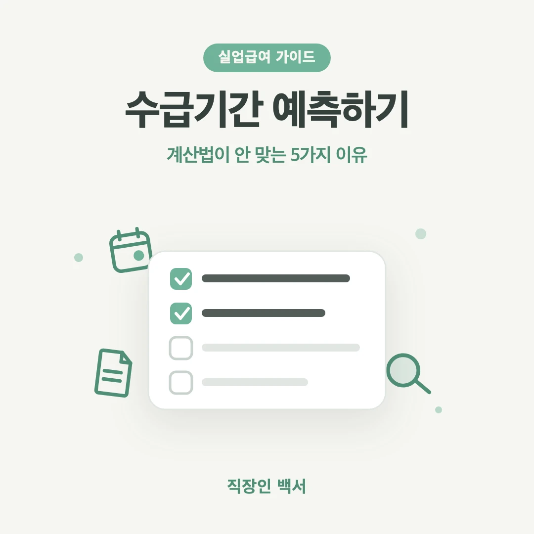 실업급여 수급기간 예측 일반 계산법 차이