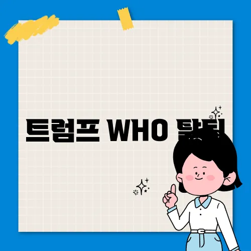 트럼프 WHO 탈퇴