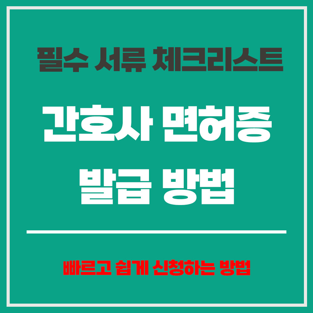 간호사 면허증 발급 방법 완벽 가이드 인터넷 발급 발급기관