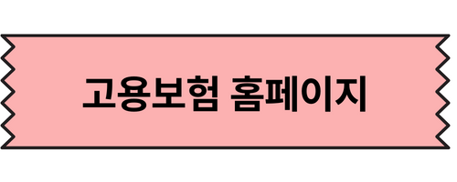 고용보험 홈페이지 바로가기