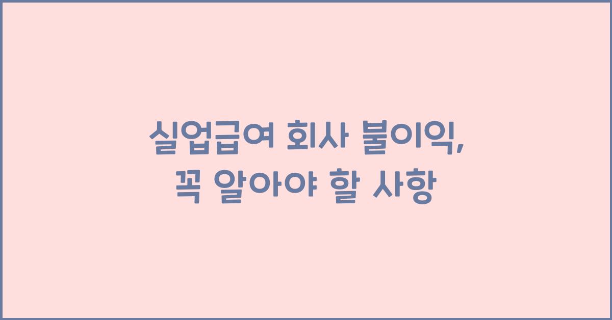 실업급여 회사 불이익