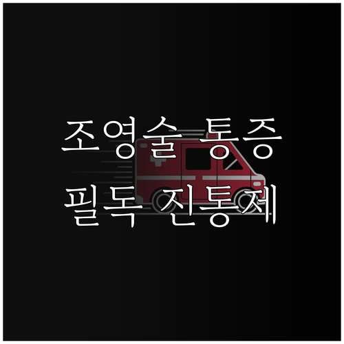 나팔관 조영술 전 진통제 복용 방법 ..