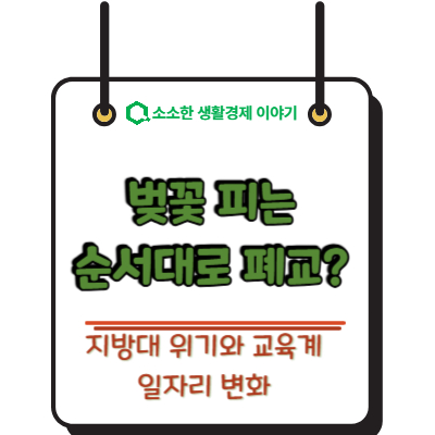 벚꽃 피는 순서대로 폐교? 지방대 위기와 교육계 일자리 변화