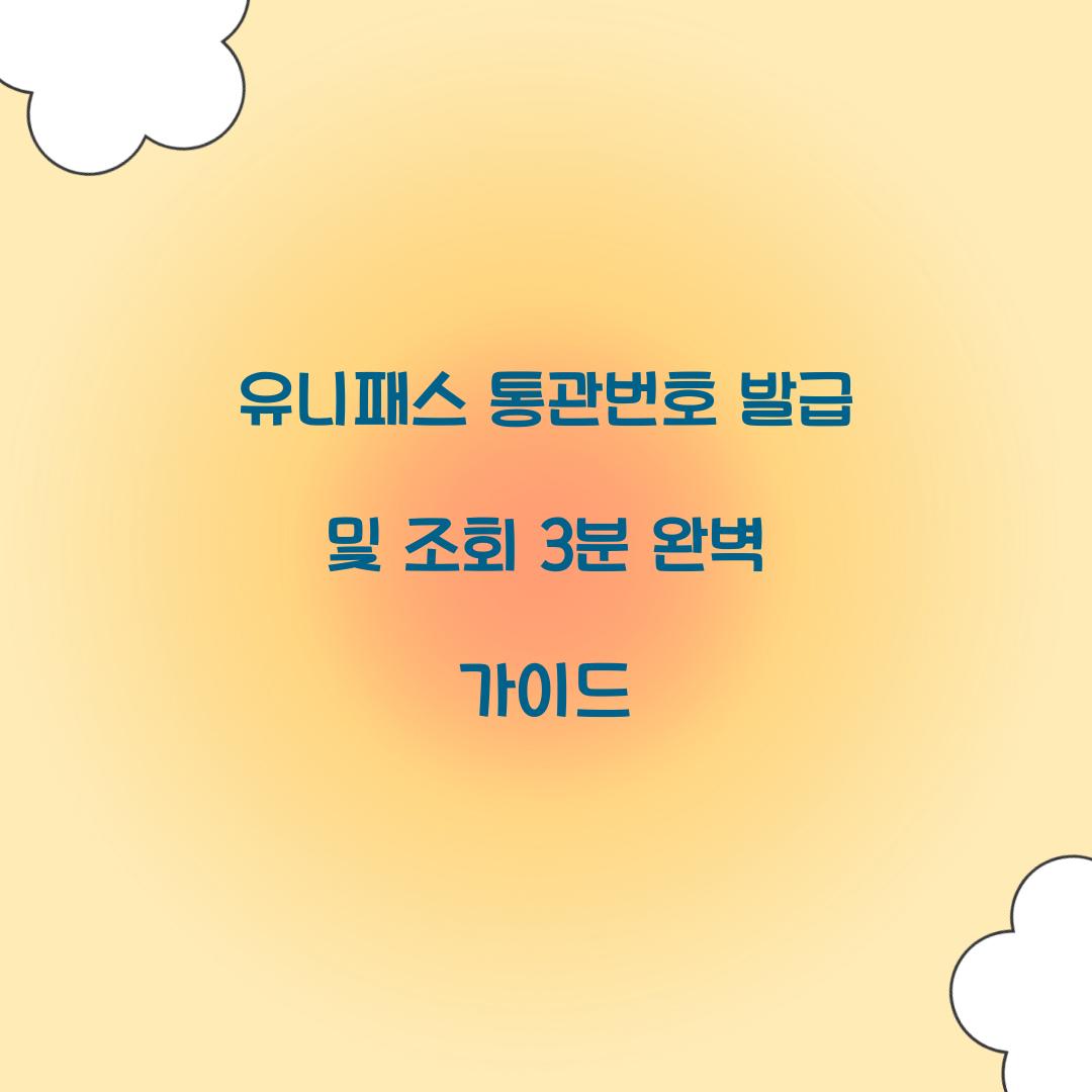 유니패스 통관번호